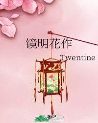 镜明花作 twentine txt