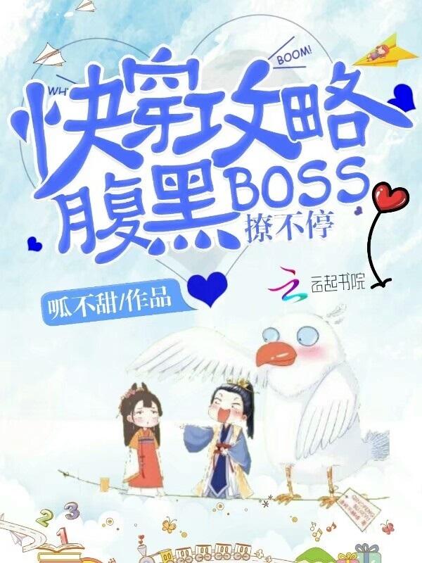 快穿之腹黑boss攻略计划