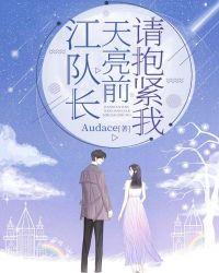 江队长天亮前请抱紧我 audace