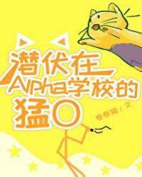 潜伏在alpha学校里的