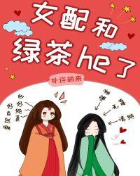 女配和绿茶he了(女尊)117