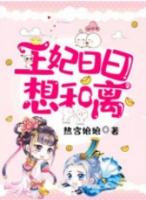 王妃日日想和离全文免费阅读漫画