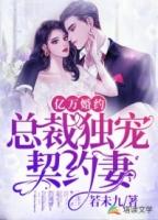 亿万总裁缠上我天价婚约 漫画