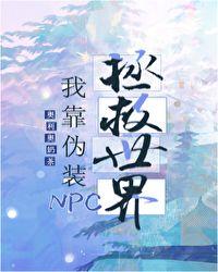 我靠召唤玩家科学救世cp