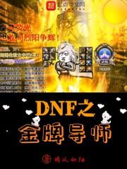 dnf之金牌导师起点