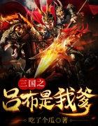 三国之吕布是我爹好看吗