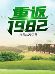 重返1982全文