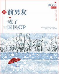 和前男友成了国民CP_