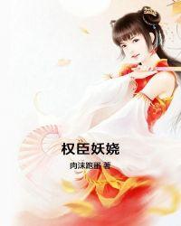 权臣妖娆杜晚风结局