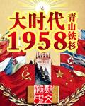 类似大时代1958