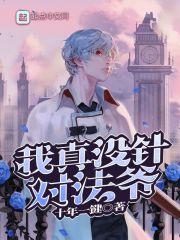 我真没针对法爷epub