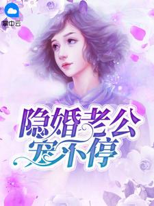 隐婚秘宠boss老公好腹黑