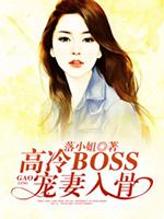 高冷boss花式宠妻全文