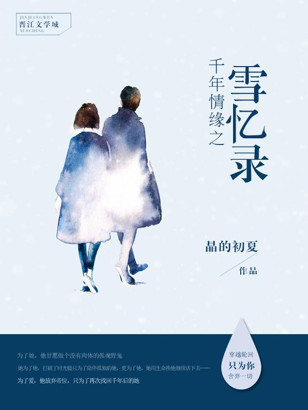 千年雪恋 歌曲