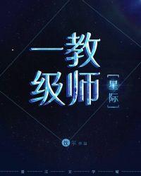 一级教师[星际