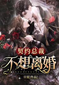 契约总裁不想离婚漫画