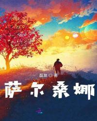 萨尔桑娜和庄若涵