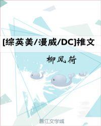 综英美/漫威/dc/超英等推文