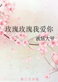 玫瑰玫瑰我爱你歌曲