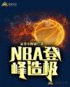 NBA登峰造极 百度