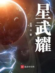 星武耀TXT精校