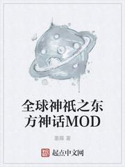 全球神祇之东方神话mod 无广告