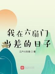 我在六扇门当差的日子迅雷