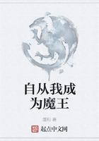 成为魔王后我又穿回来了