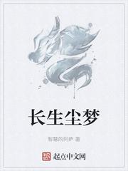 长生系统尘东