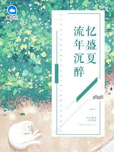 流年已去忆盛夏