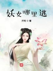 妖女哪里逃红衣女鬼身份