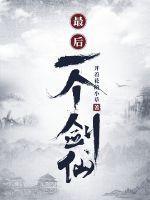 玉剑仙最后一个是什么