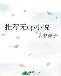 推荐无CP大象鼻子txt