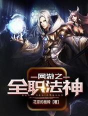 网游之全职法师漫画免费