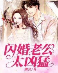 闪婚老公霸道宠无删节版