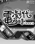 电影时代需要练字 辩论