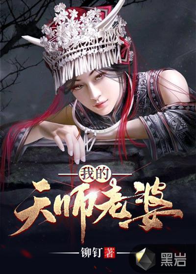 我的天师老婆人物详细介绍