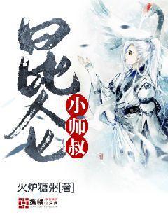 昆仑小师叔人物介绍