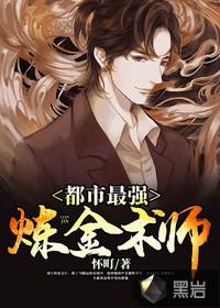 终将成为最强炼金术师 漫画