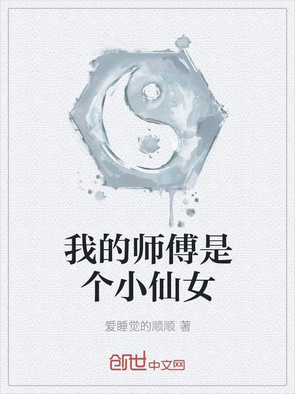 小仙女和师傅还有四个师兄