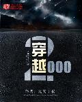 穿越2008年的