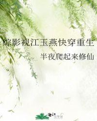 综影视江玉燕快穿重生txt爱下电子书