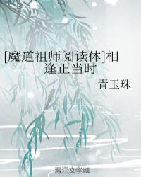 魔道祖师之相逢