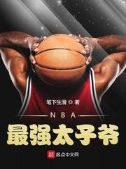 nba太子爷里弗斯