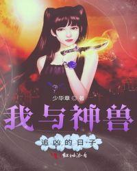 和神兽们在一起的话说不定能变成世界最强epub