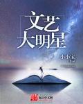 文艺大明星校对版