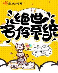 绝世名伶系统 leidewen 起点