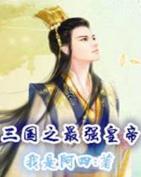 三国多子多福从纳妾貂蝉开始