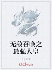 无敌召唤之最强人皇系统