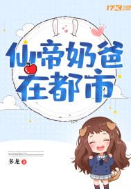 仙帝奶爸在都市丫丫萌萌